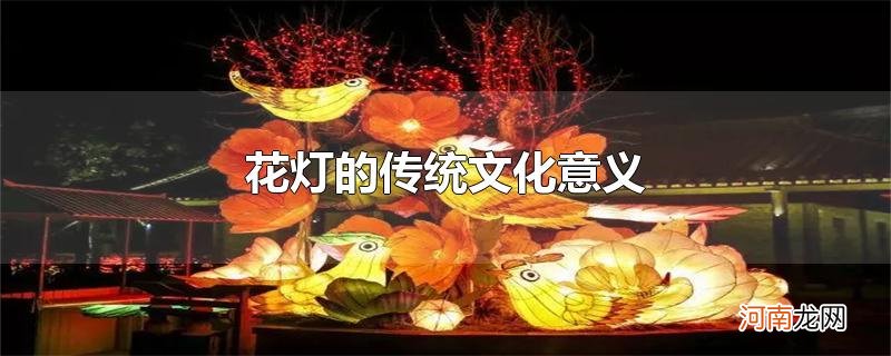 花灯的传统文化意义