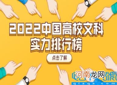 文科类大学排名前200 2022中国高校文科实力排行榜