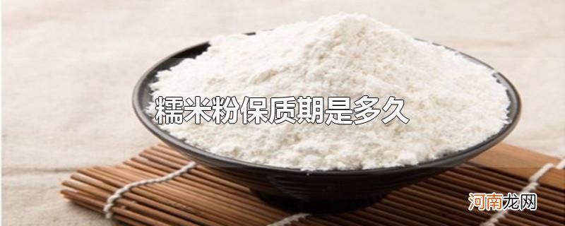 糯米粉保质期是多久