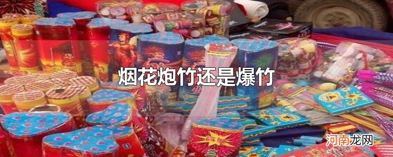 烟花炮竹还是爆竹