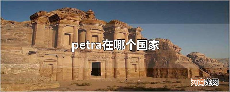 petra在哪个国家