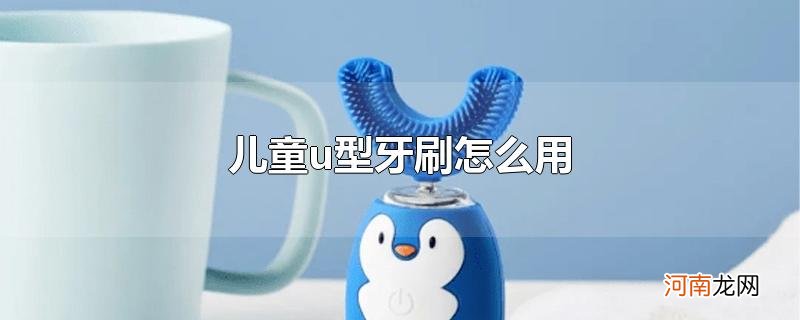 儿童u型牙刷怎么用