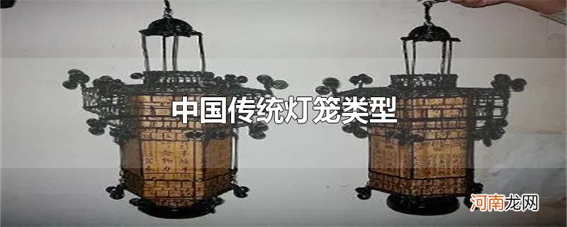 中国传统灯笼类型