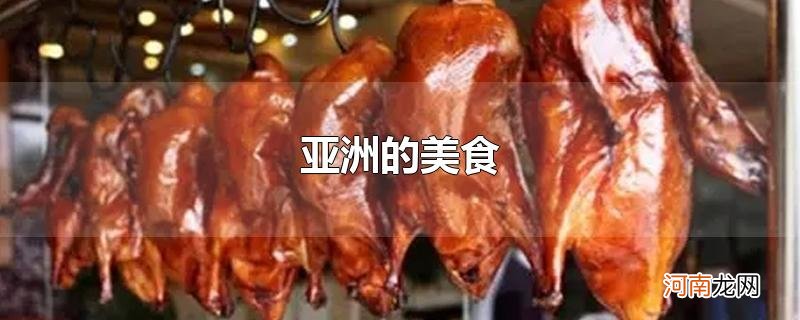 亚洲的美食