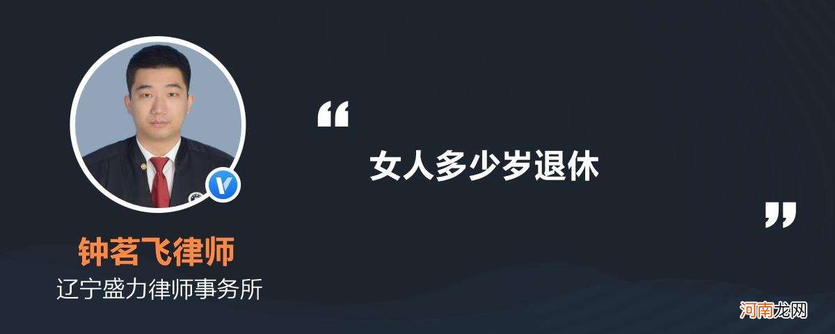 女人多少岁退休 灵活就业社保女人多少岁退休