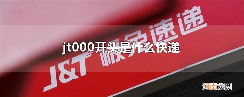 jt000开头是什么快递