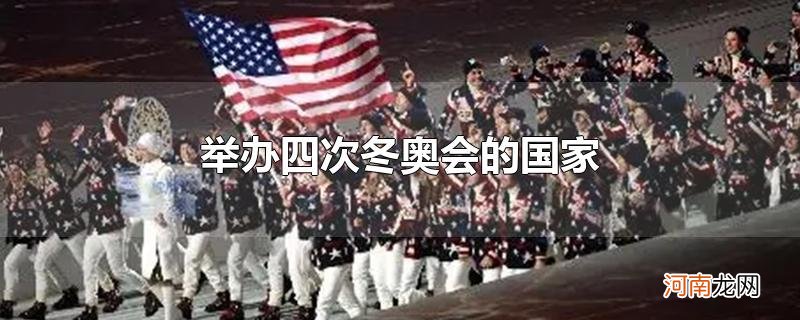 举办四次冬奥会的国家