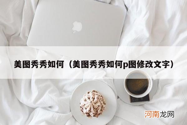 美图秀秀如何p图修改文字 美图秀秀如何