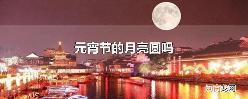 元宵节的月亮圆吗