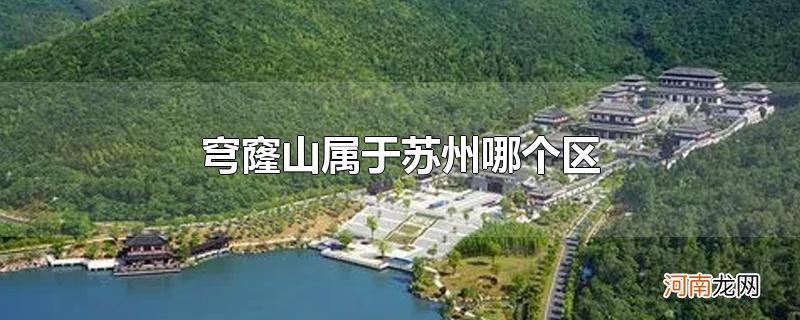 穹窿山属于苏州哪个区