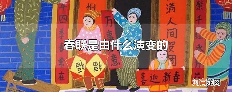 春联是由什么演变的