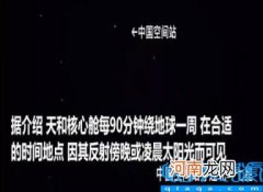 中国空间站穿过北斗七星 北斗卫星的艰辛历程