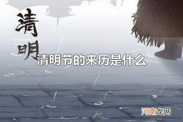 清明节的来历是什么 清明节为什么要扫墓