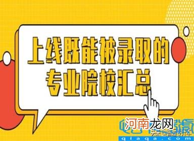 过省控线就能录取吗 2022省控线被录取的专业院校