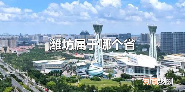 潍坊属于哪个省 潍坊属于山东省