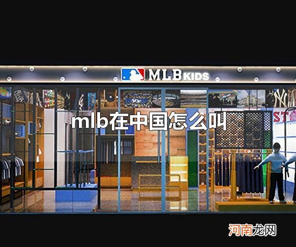 mlb在中国怎么叫 mlb在中国也称为mib