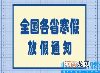 2021年小学寒假放假时间表 全国中小学寒假时间安排