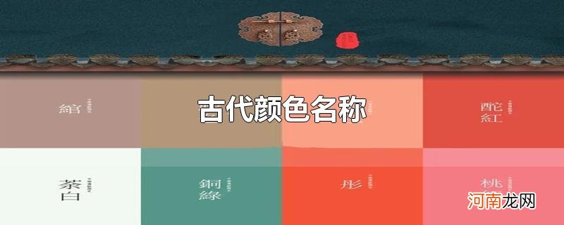 古代颜色名称