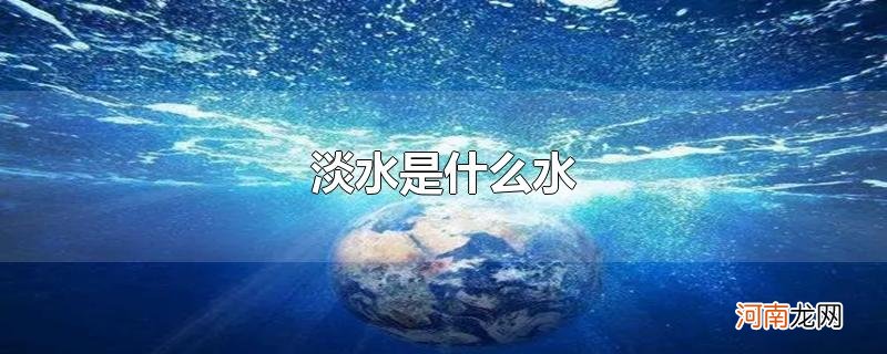 淡水是什么水