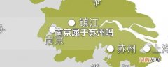 南京属于苏州吗