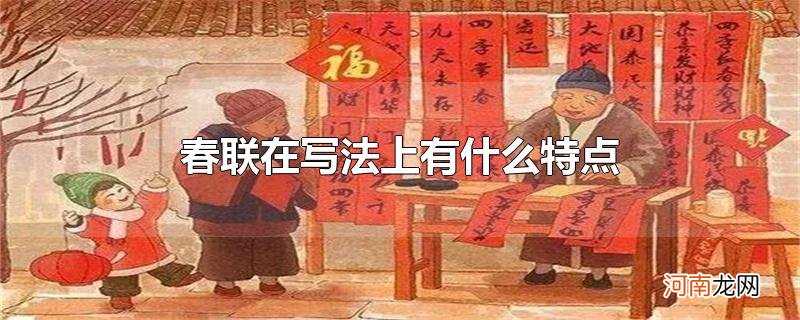 春联在写法上有什么特点