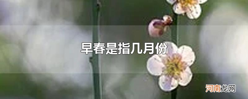 早春是指几月份