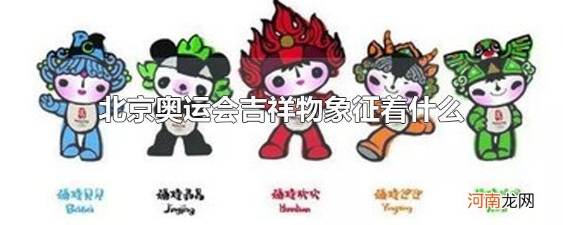 北京奥运会吉祥物象征着什么