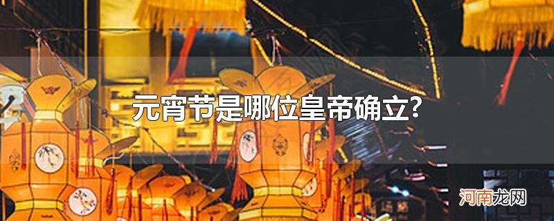 元宵节是哪位皇帝确立?