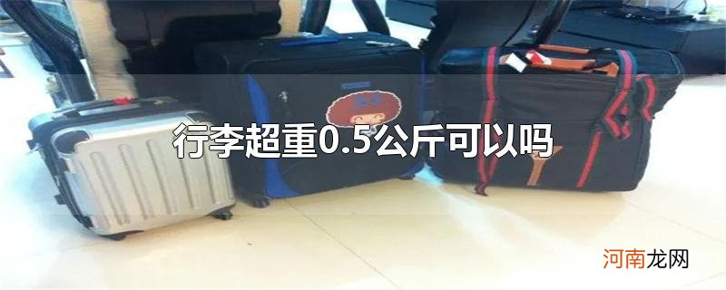 行李超重0.5公斤可以吗