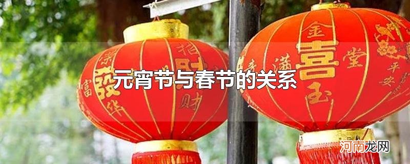 元宵节与春节的关系