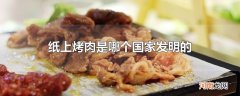 纸上烤肉是哪个国家发明的