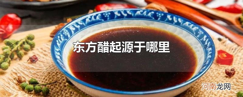 东方醋起源于哪里