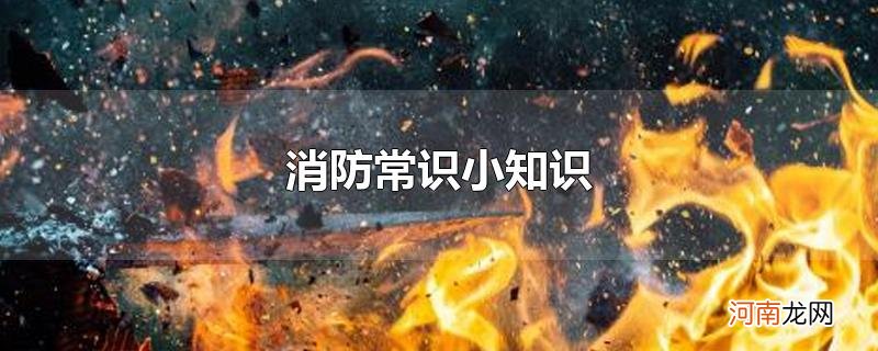 消防常识小知识