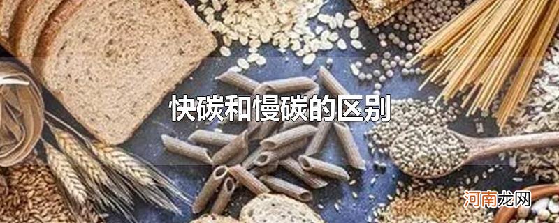 快碳和慢碳的区别