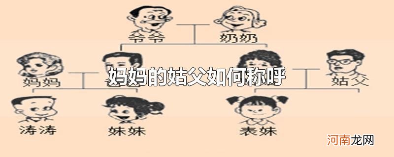 妈妈的姑父如何称呼