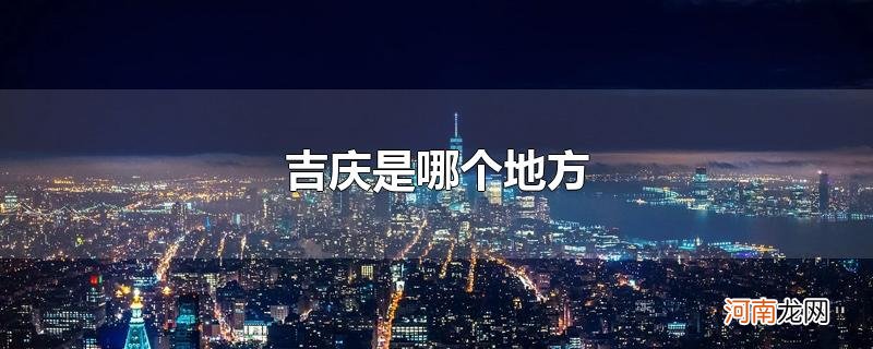 吉庆是哪个地方