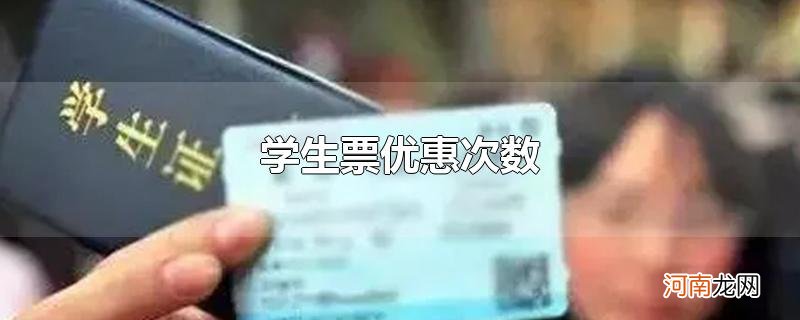 学生票优惠次数