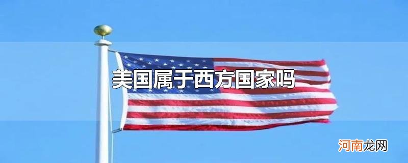 美国属于西方国家吗