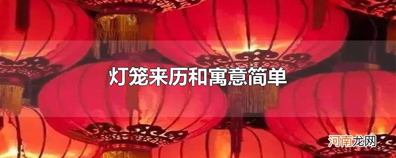 灯笼来历和寓意简单