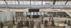 兵马俑发现年代