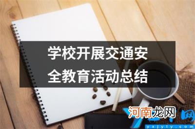 学校开展交通安全教育活动总结 小学道路交通安全教育活动总结