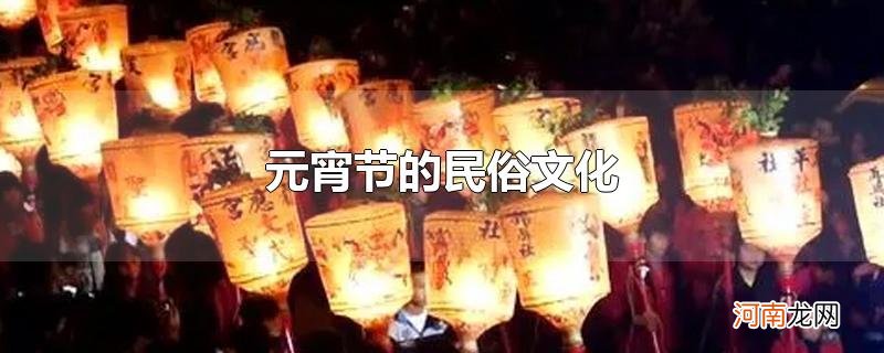 元宵节的民俗文化