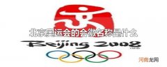 北京奥运会的会徽名称是什么