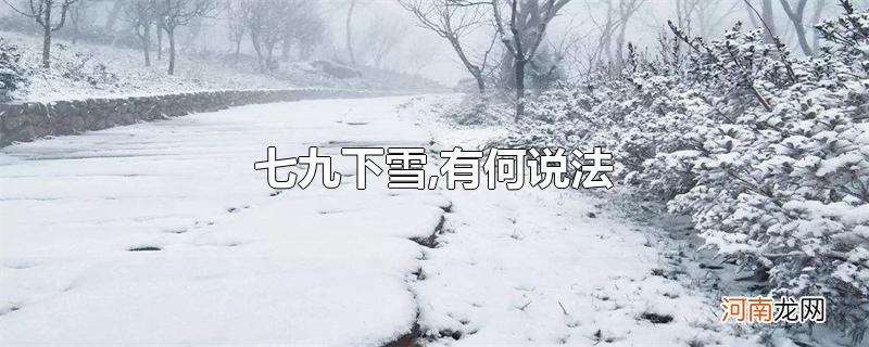 七九下雪,有何说法