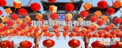 北京元宵节庙会有哪些