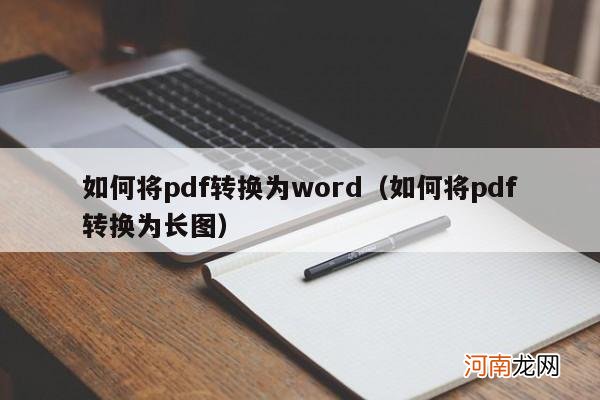 如何将pdf转换为长图 如何将pdf转换为word