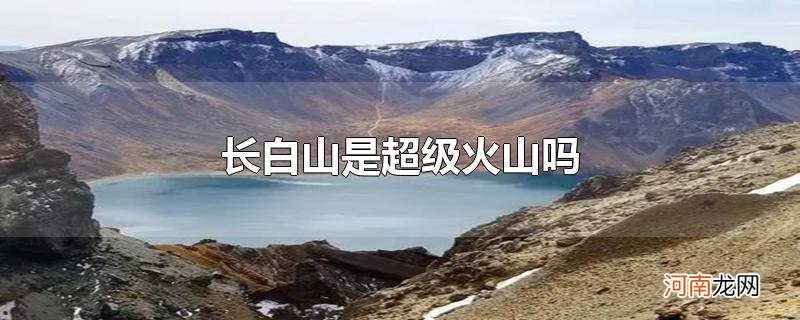 长白山是超级火山吗