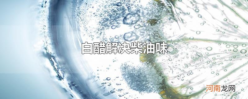 白醋解决柴油味