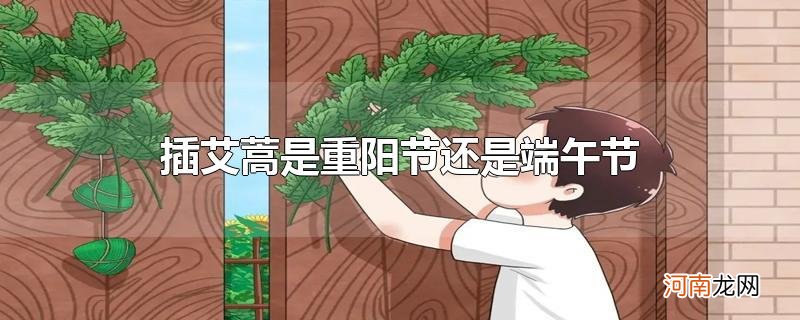 插艾蒿是重阳节还是端午节