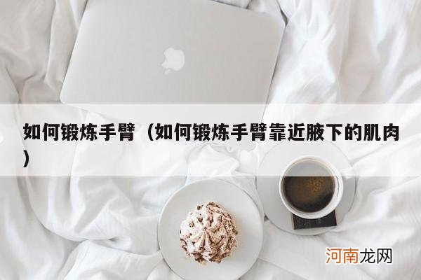 如何锻炼手臂靠近腋下的肌肉 如何锻炼手臂